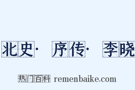 北史·序传·李晓是什么意思的图片